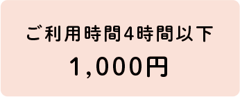 ご利用時間4時間以下1,000円