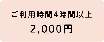 ご利用時間4時間以上2,000円