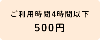 ご利用時間4時間以下500円