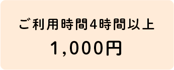 ご利用時間4時間以上1,000円