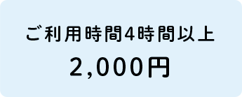 ご利用時間4時間以上2,000円