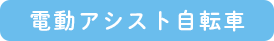 電動アシスト自転車